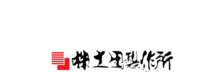 プレス金型製作・マシニング加工　町工場、小規模ならではのフットワークの軽さが強みです！時代のニーズに対応し、新しいモノづくりにチャレンジします
