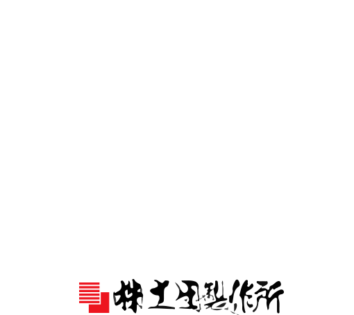 プレス金型製作・マシニング加工　町工場、小規模ならではのフットワークの軽さが強みです！時代のニーズに対応し、新しいモノづくりにチャレンジします
